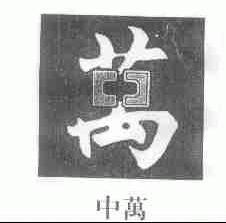 中万
