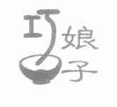 巧娘子