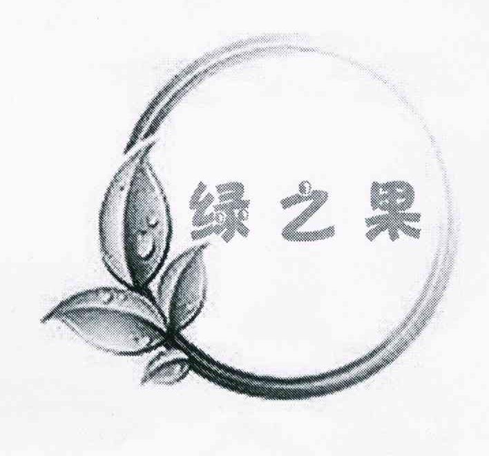 绿之果