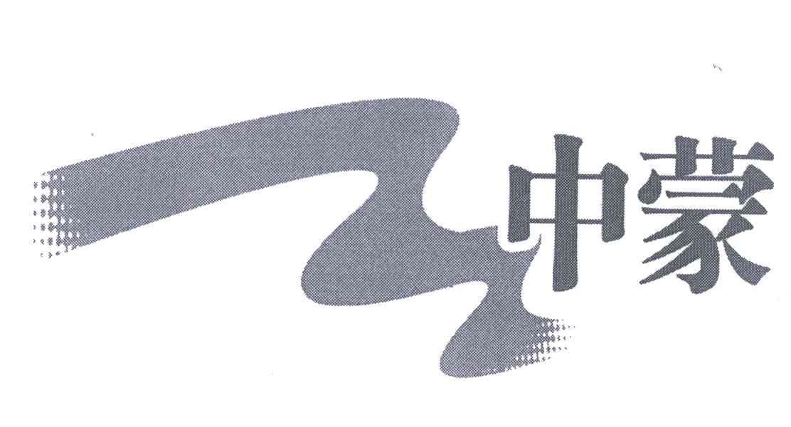 中蒙