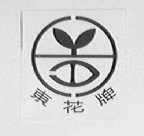 东花牌