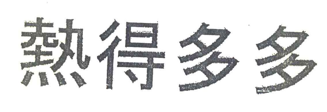 热得多多