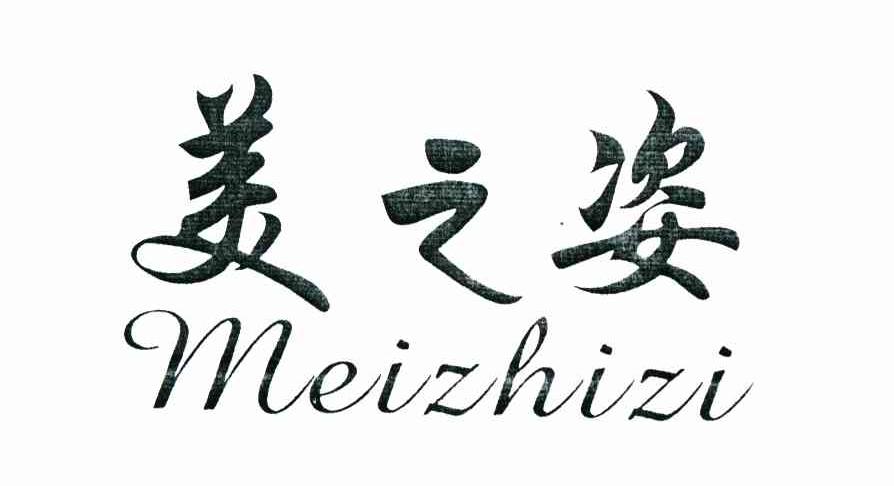 美之姿