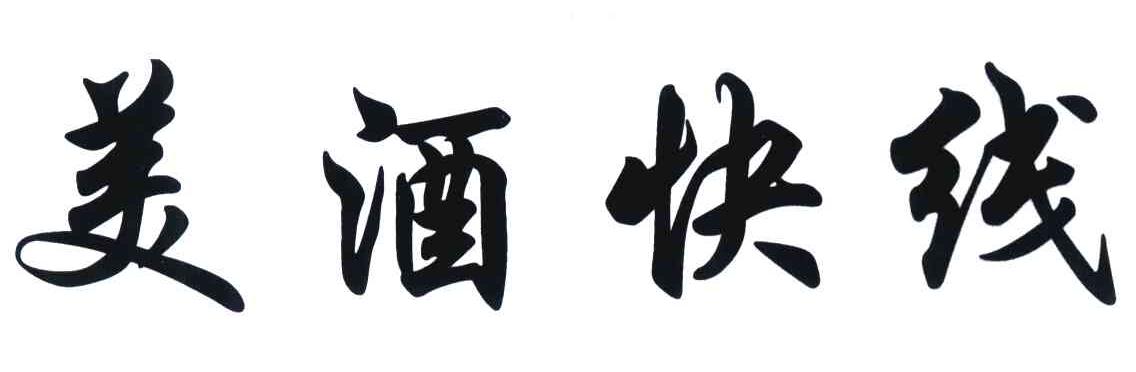 美酒快线