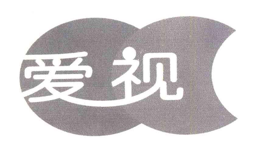 爱视