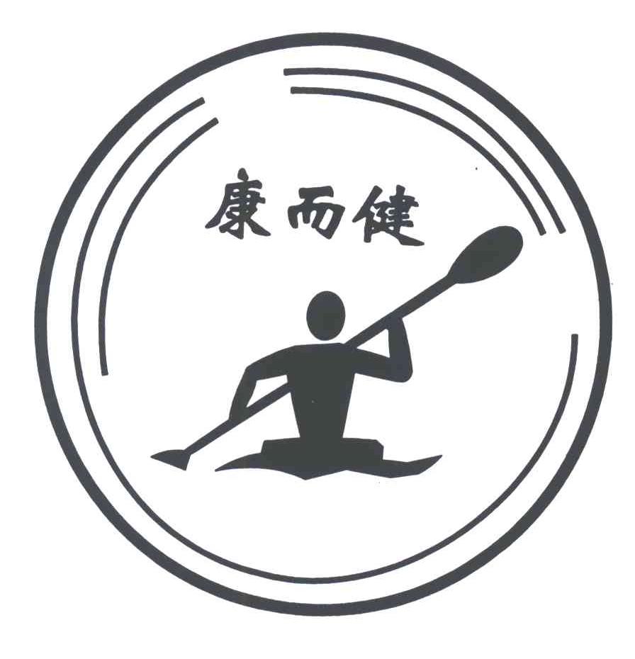 康而健