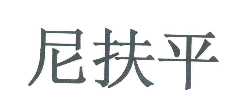尼扶平