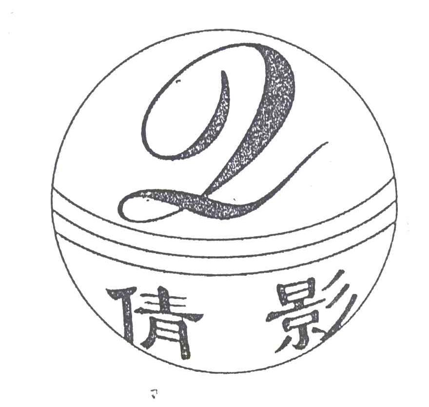 倩影