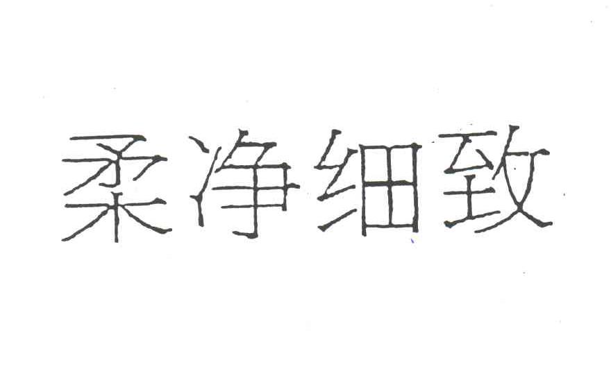 柔净细致