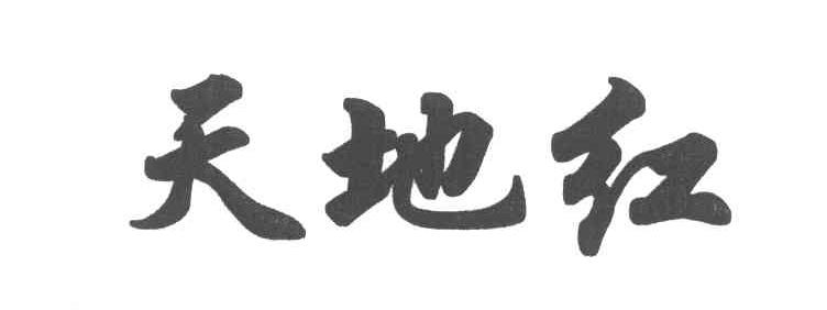 天地红