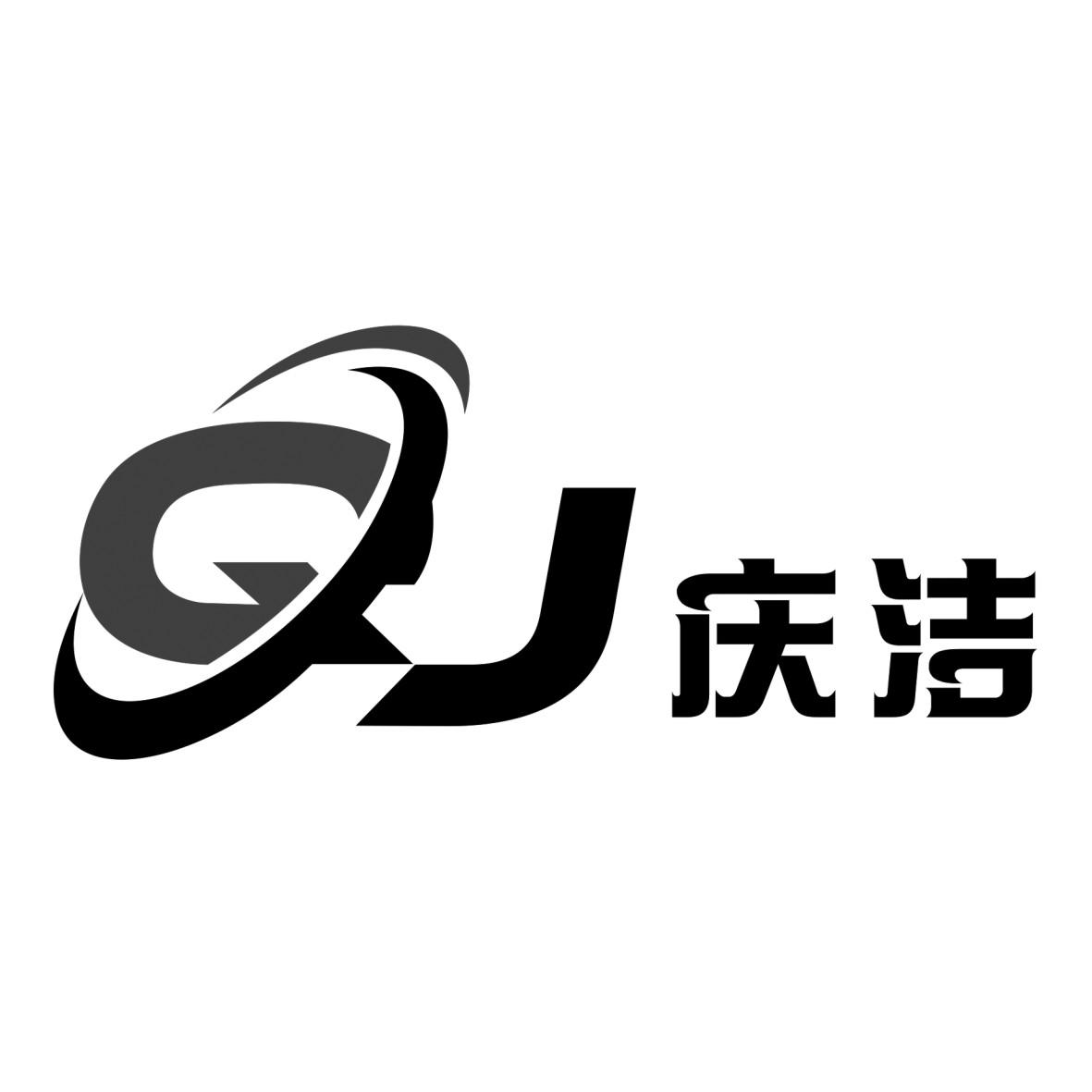 QJ 庆洁