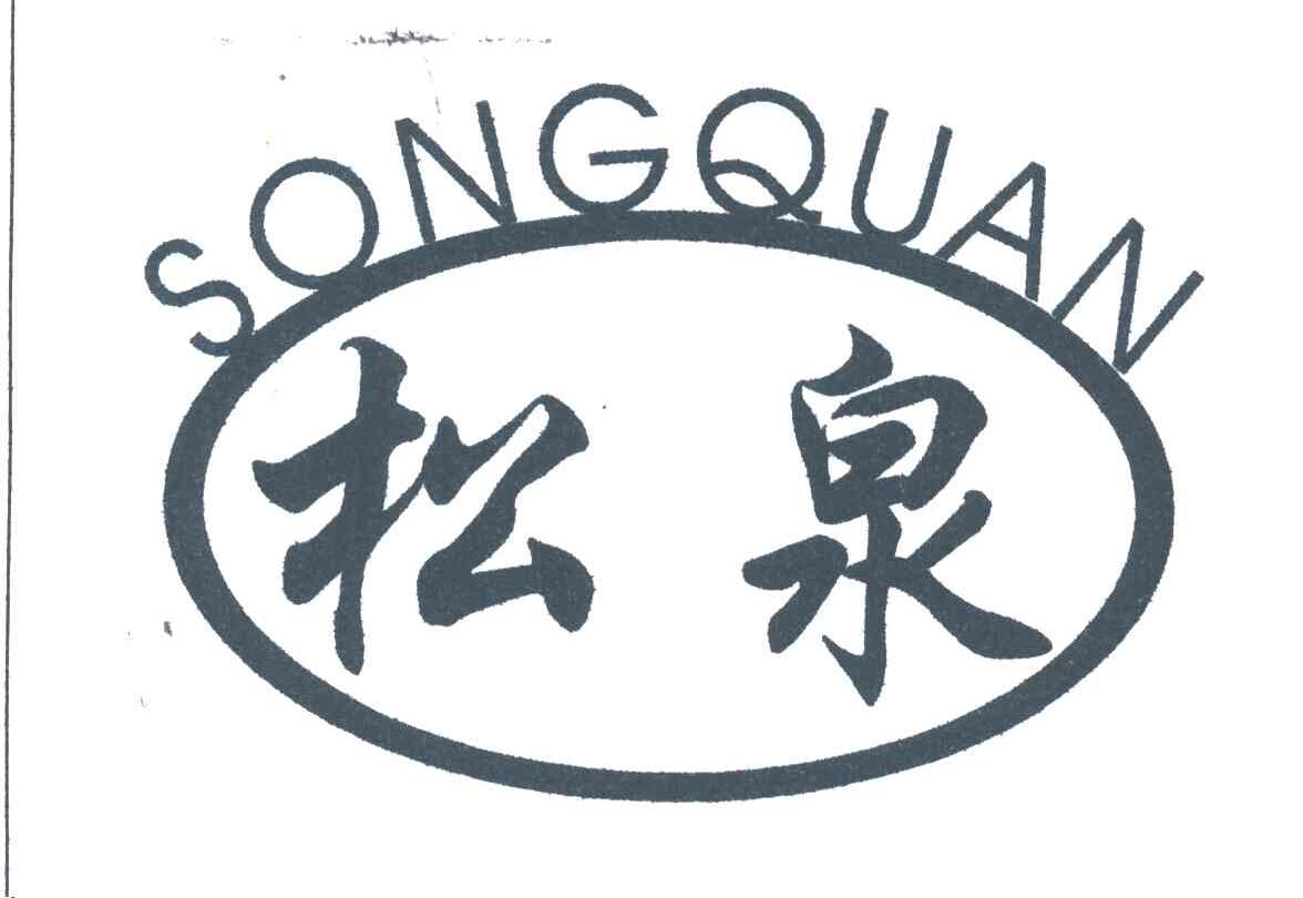 松泉