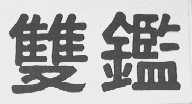 双鉴