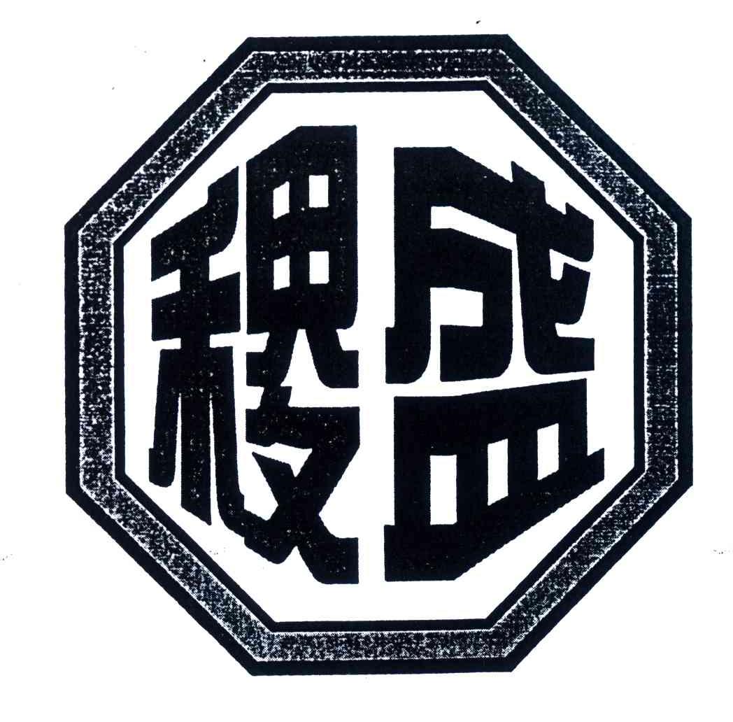 稷盛