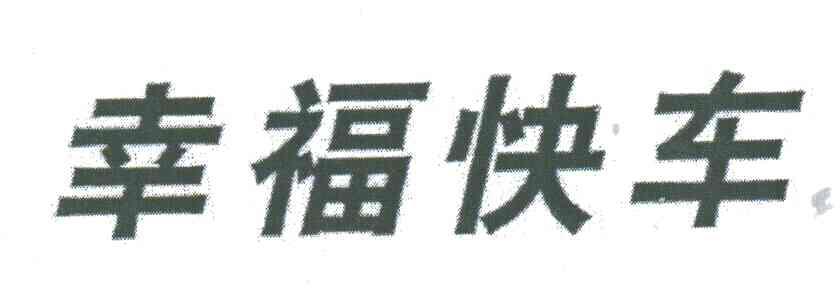 幸福快车