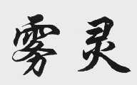 雾灵