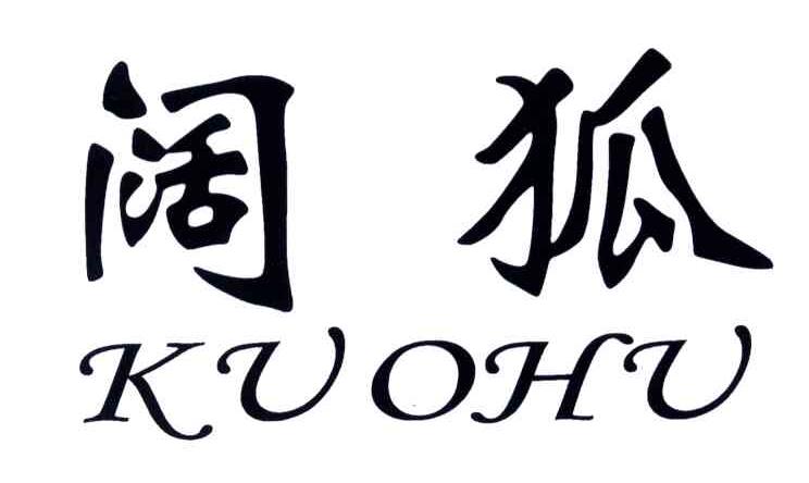阔狐
