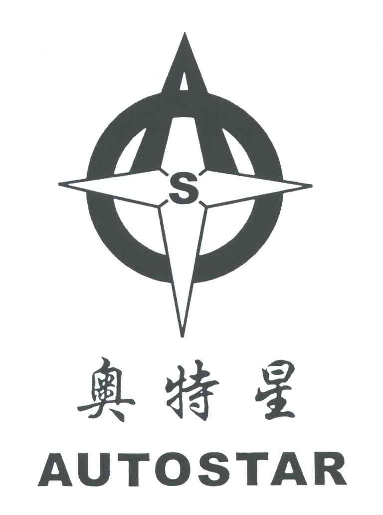 S;奥特星;AUTOSTAR