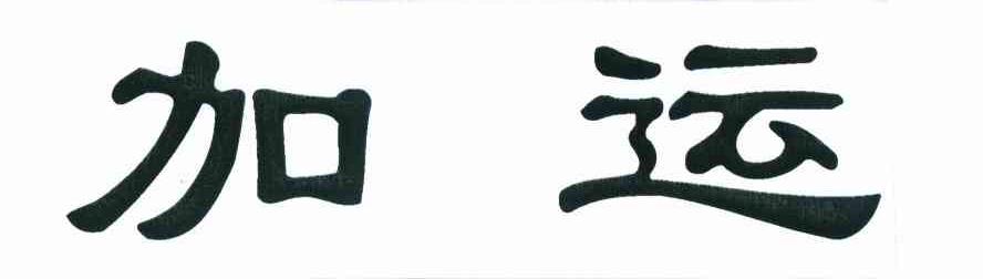 加运