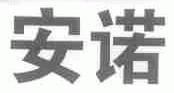 安诺