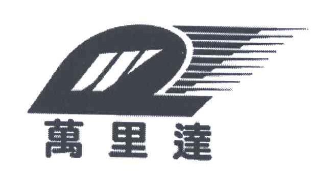 万里达;W
