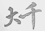 大千
