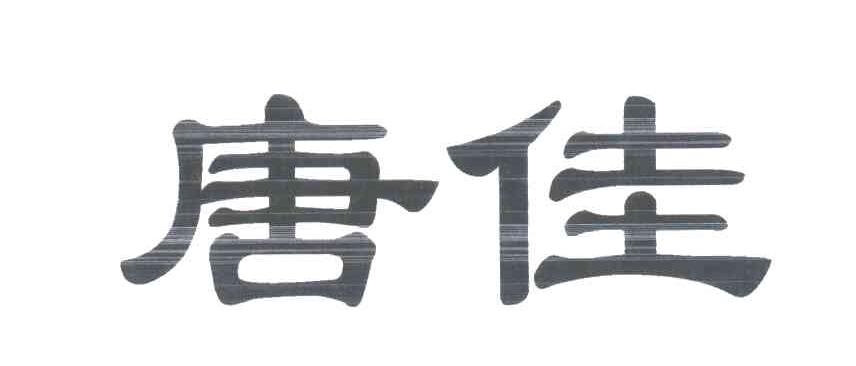 唐佳