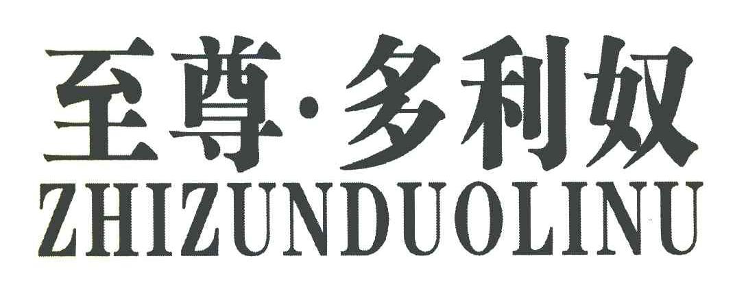 至尊.多利奴