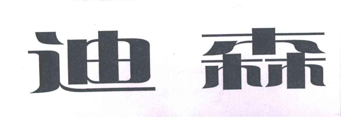 迪森