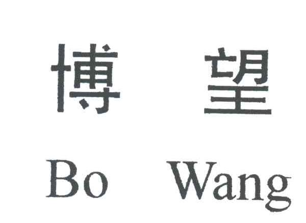 博望