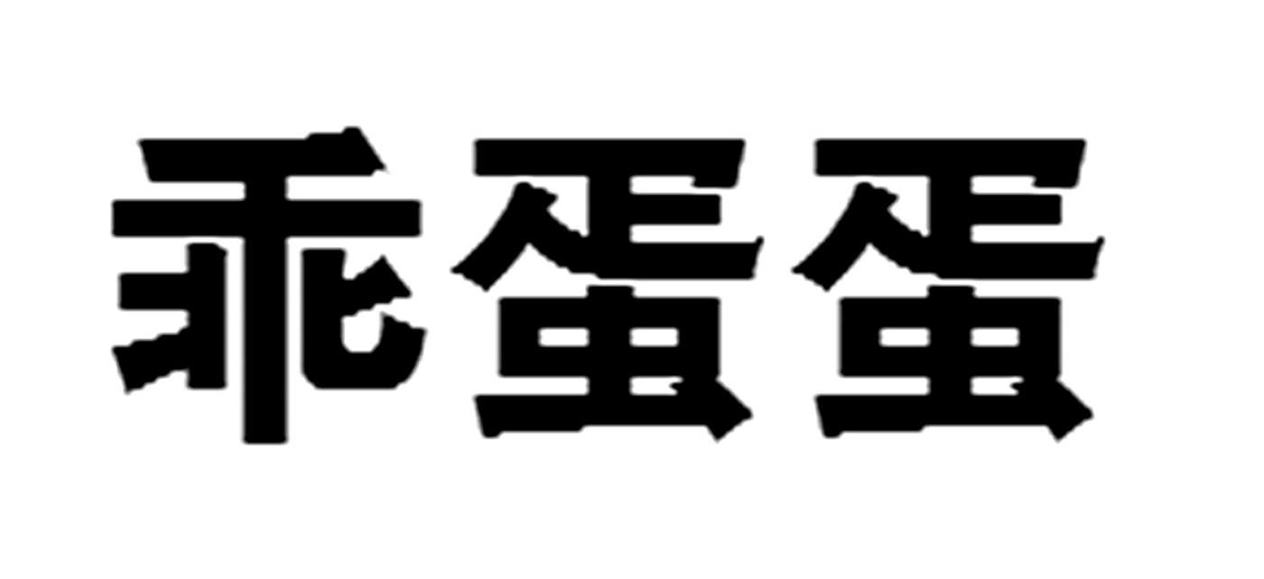 乖蛋蛋