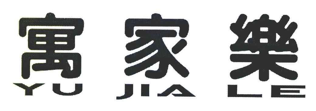 寓家乐