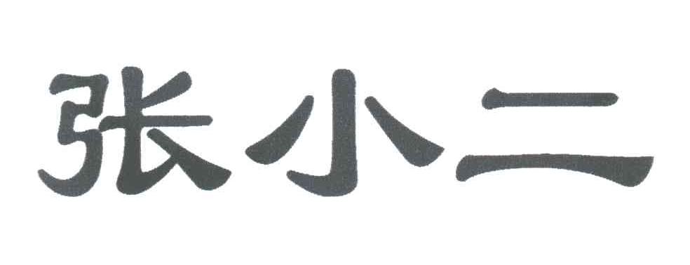 张小二