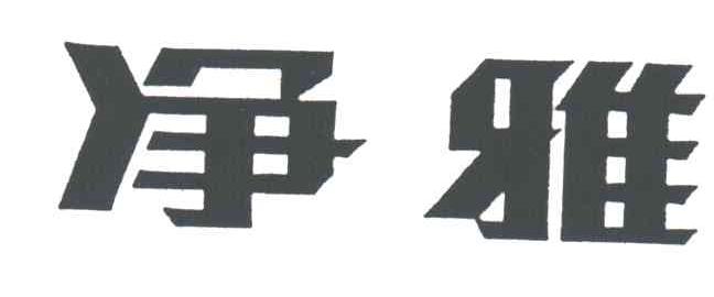 净雅