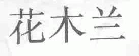 花木兰