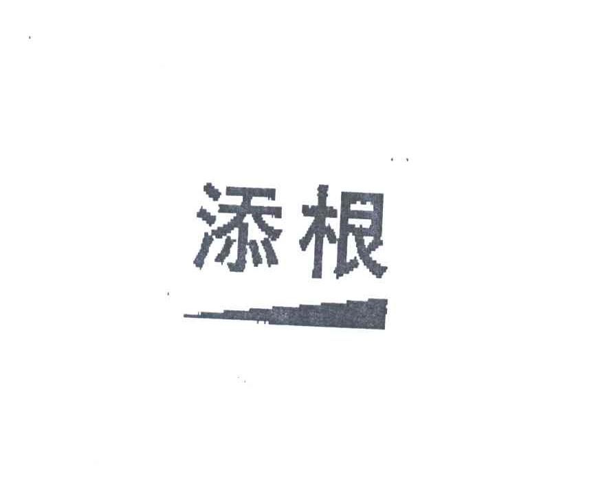 添根