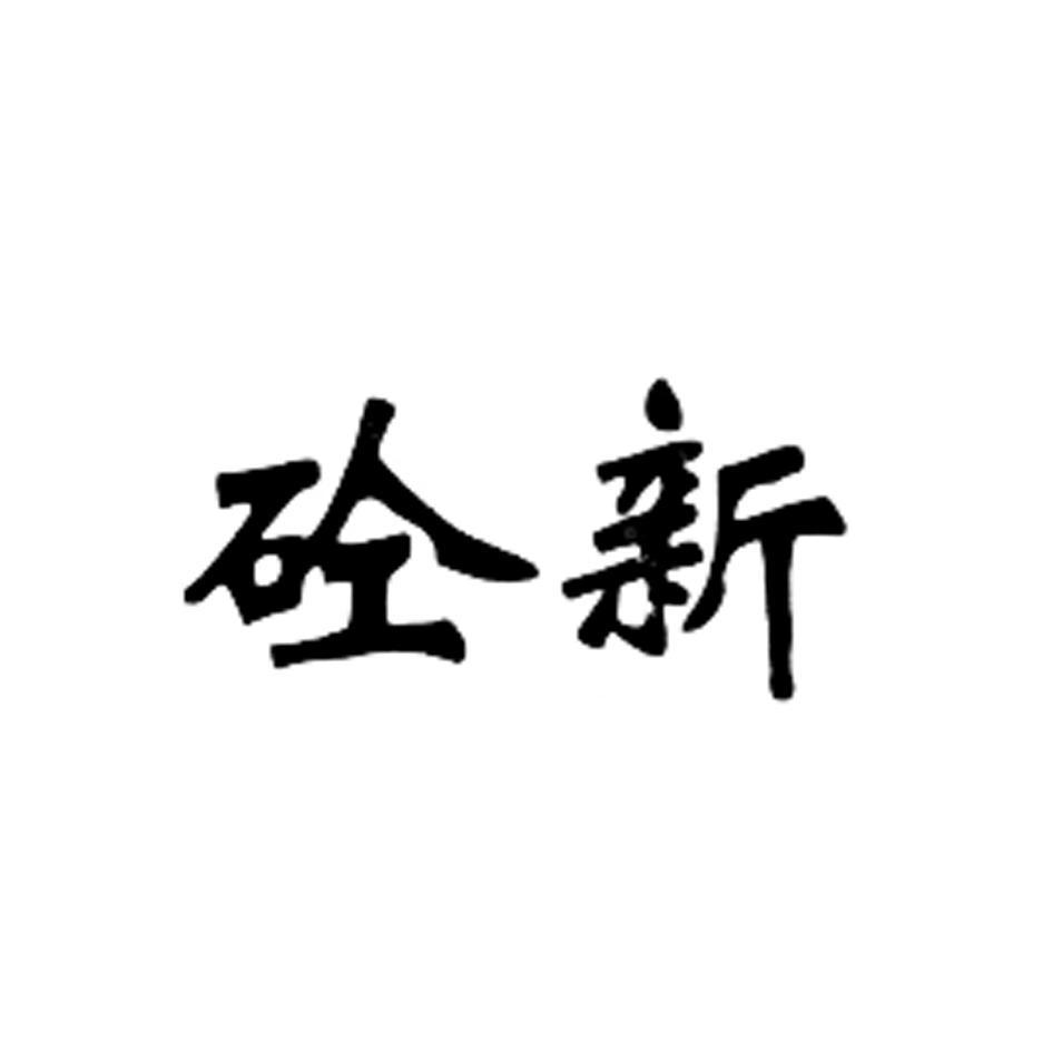 砼新