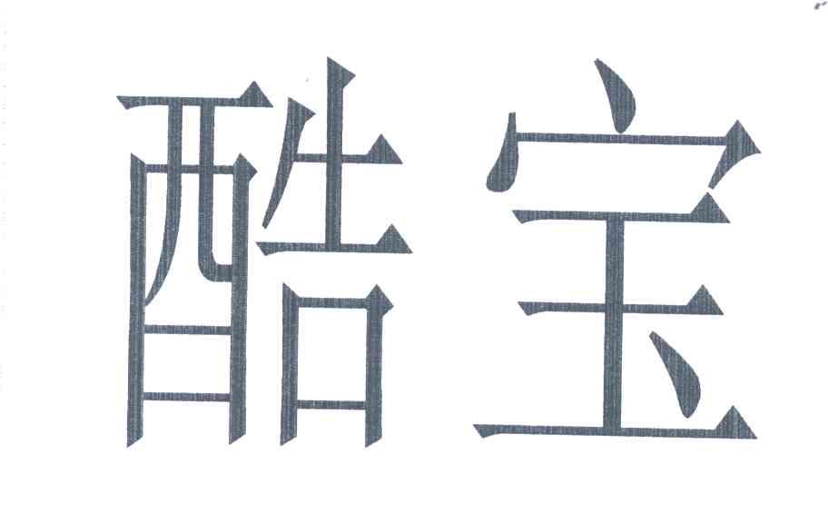 酷宝