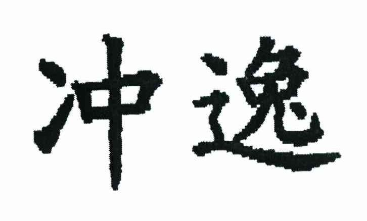 冲逸