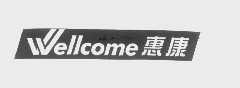惠康   WELLCOME