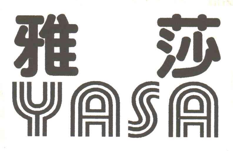 雅莎;YASA
