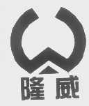 隆威