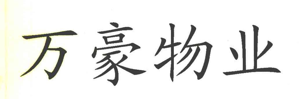 万豪物业