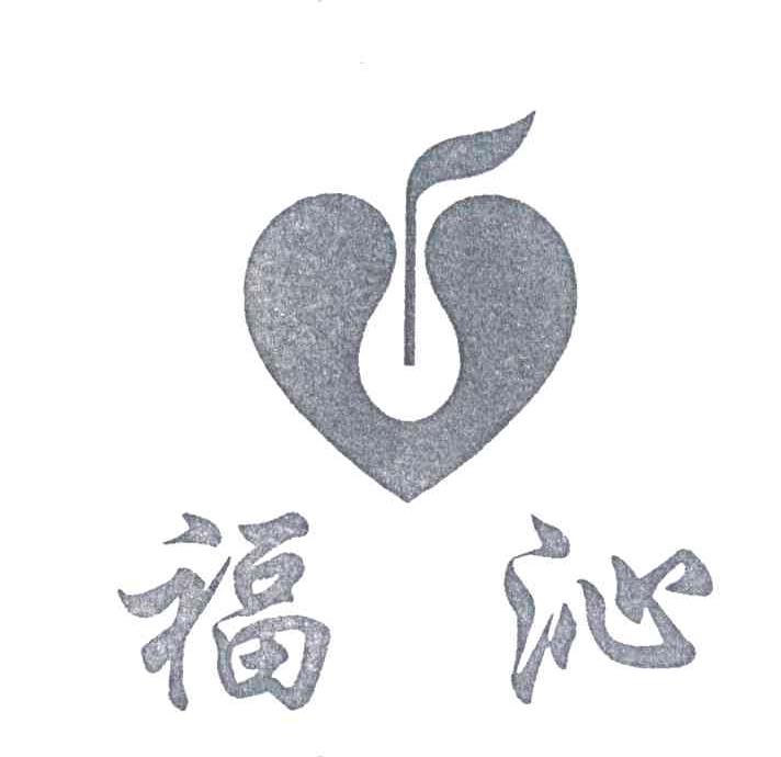 福沁