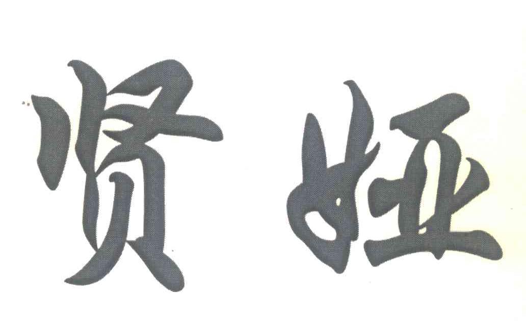 贤娅