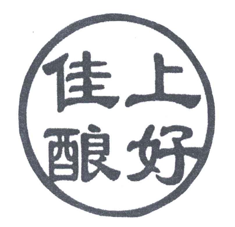 上好佳酿