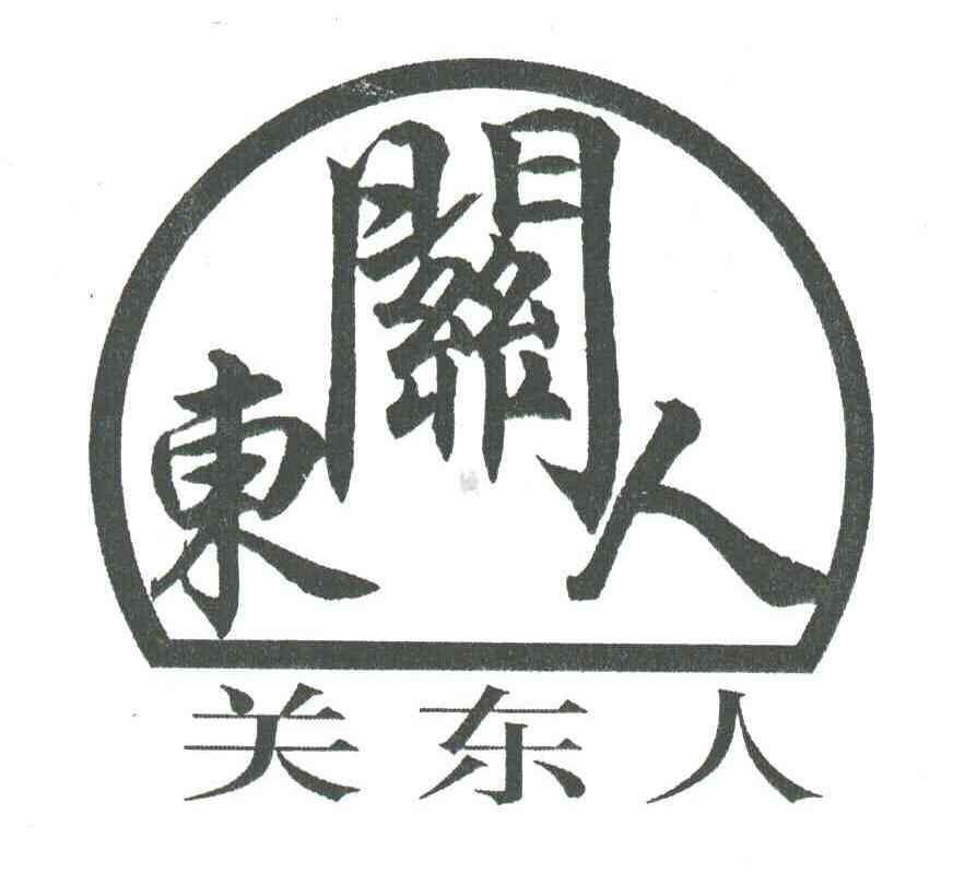 关东人