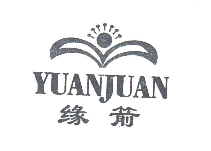 缘箭及图