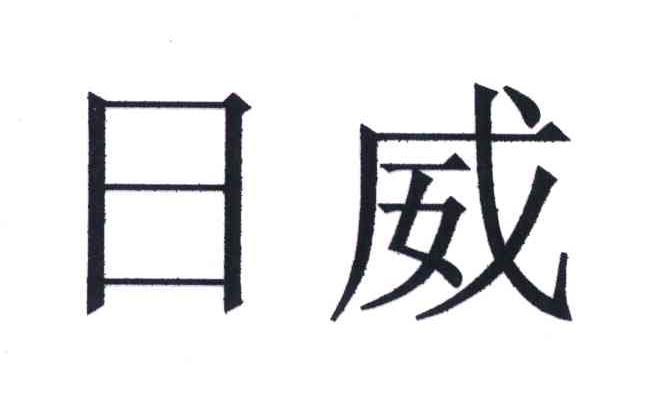 日威