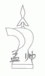 孟帅